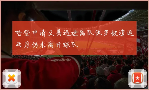哈登申请交易迅速离队保罗被遣返两月仍未离开球队