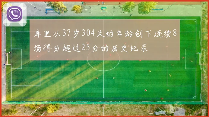 库里以37岁304天的年龄创下连续8场得分超过25分的历史纪录