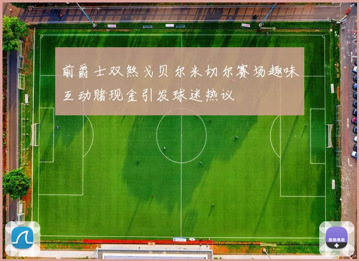 前爵士双煞戈贝尔米切尔赛场趣味互动赌现金引发球迷热议