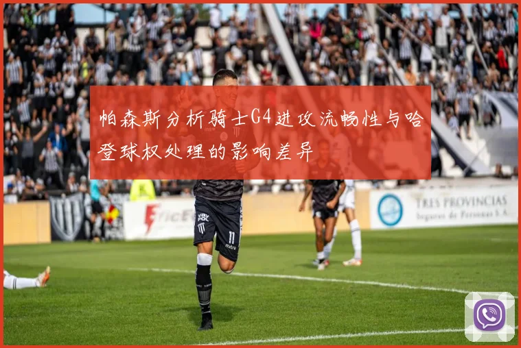 帕森斯分析骑士G4进攻流畅性与哈登球权处理的影响差异
