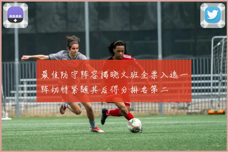 最佳防守阵容揭晓文班全票入选一阵切特紧随其后得分排名第二