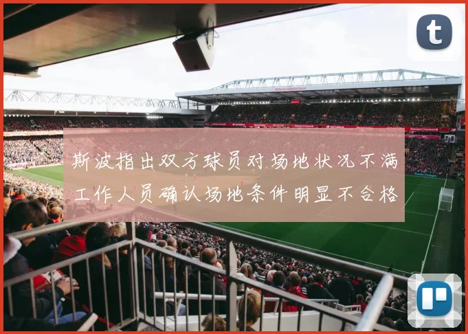 斯波指出双方球员对场地状况不满工作人员确认场地条件明显不合格